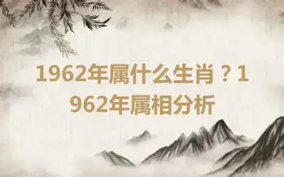 1962年五行|1962年属什么生肖 1962年属什么生肖五行属什么